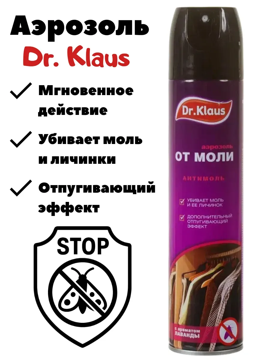Аэрозоль от моли и ее личинок