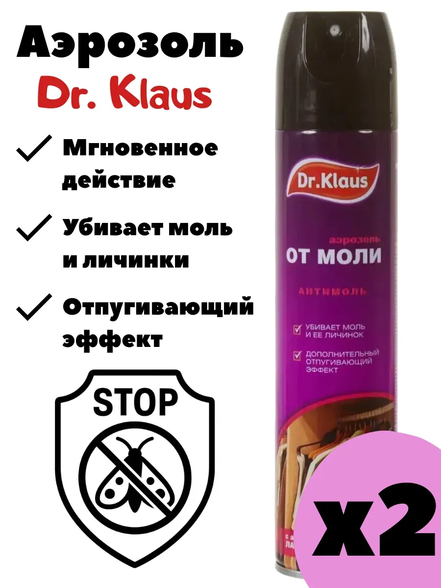 Аэрозоль от моли и ее личинок