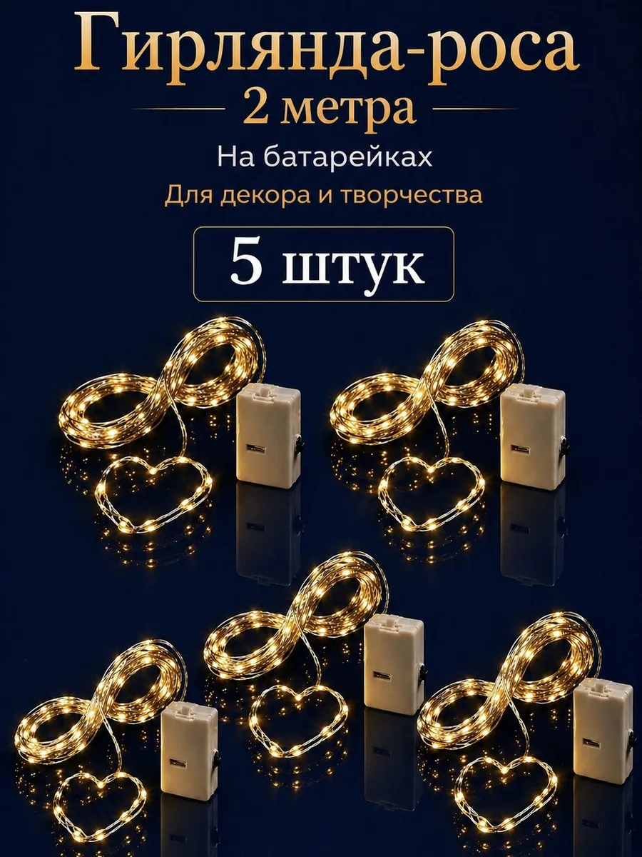 Гирлянда на батарейках маленькая 2 метра 5 штук