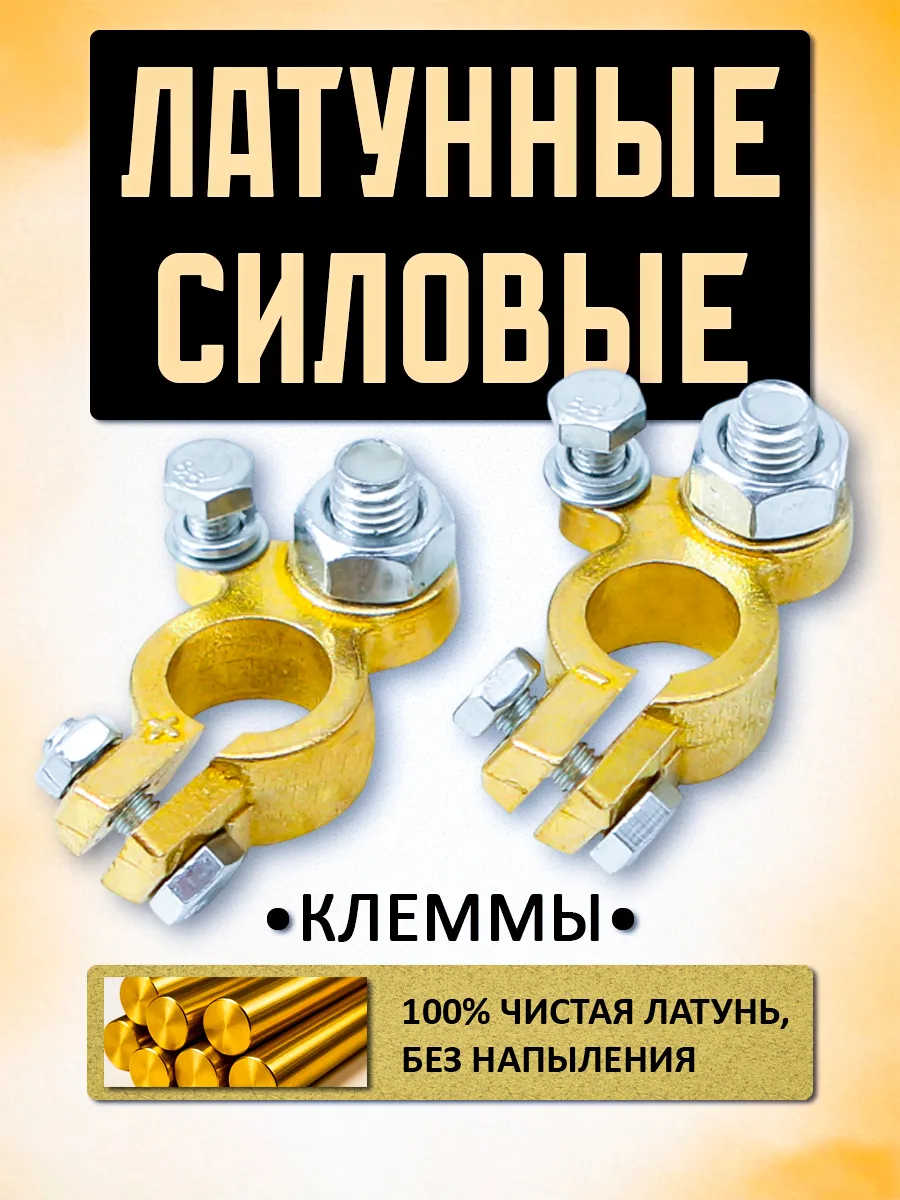 Клеммы на аккумулятор латунные
