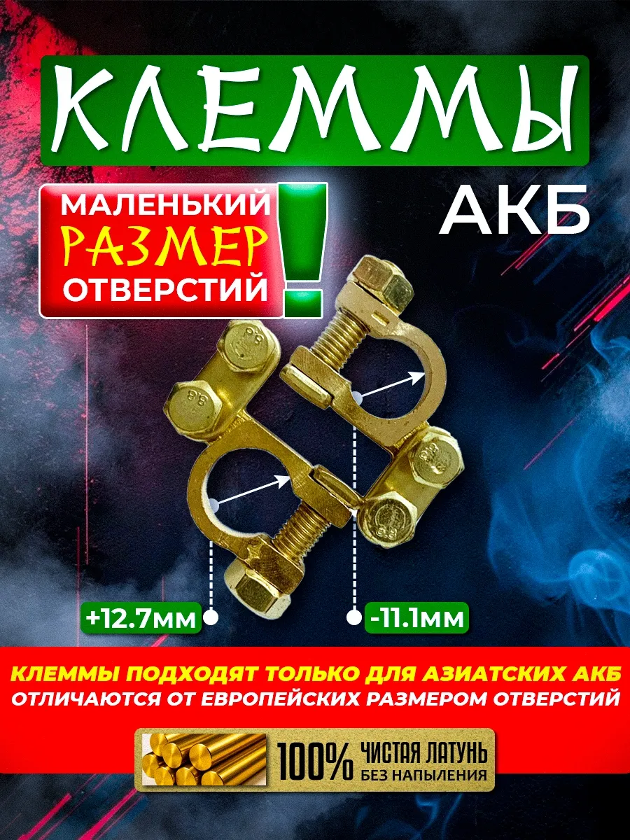 Клеммы на аккумулятор латунные для азиатских акб
