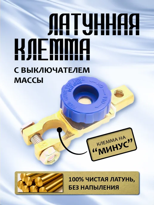 Выключатель массы на клемму аккумулятора латунная, для АКБ, аккумулятора латунная для АКБ
