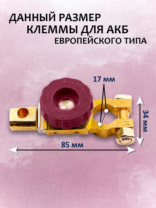 Выключатель массы на клемму аккумулятора латунная, для АКБ, аккумулятора латунная для АКБ, фото 2
