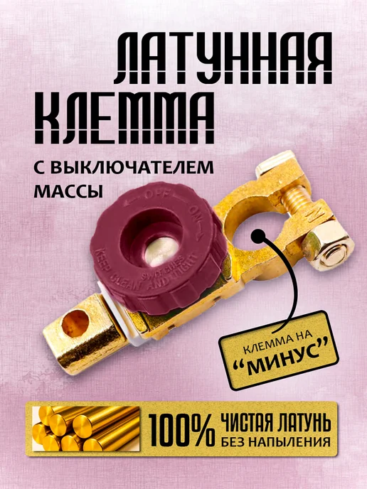 Выключатель массы на клемму аккумулятора латунная, для АКБ, аккумулятора латунная для АКБ, фото 5