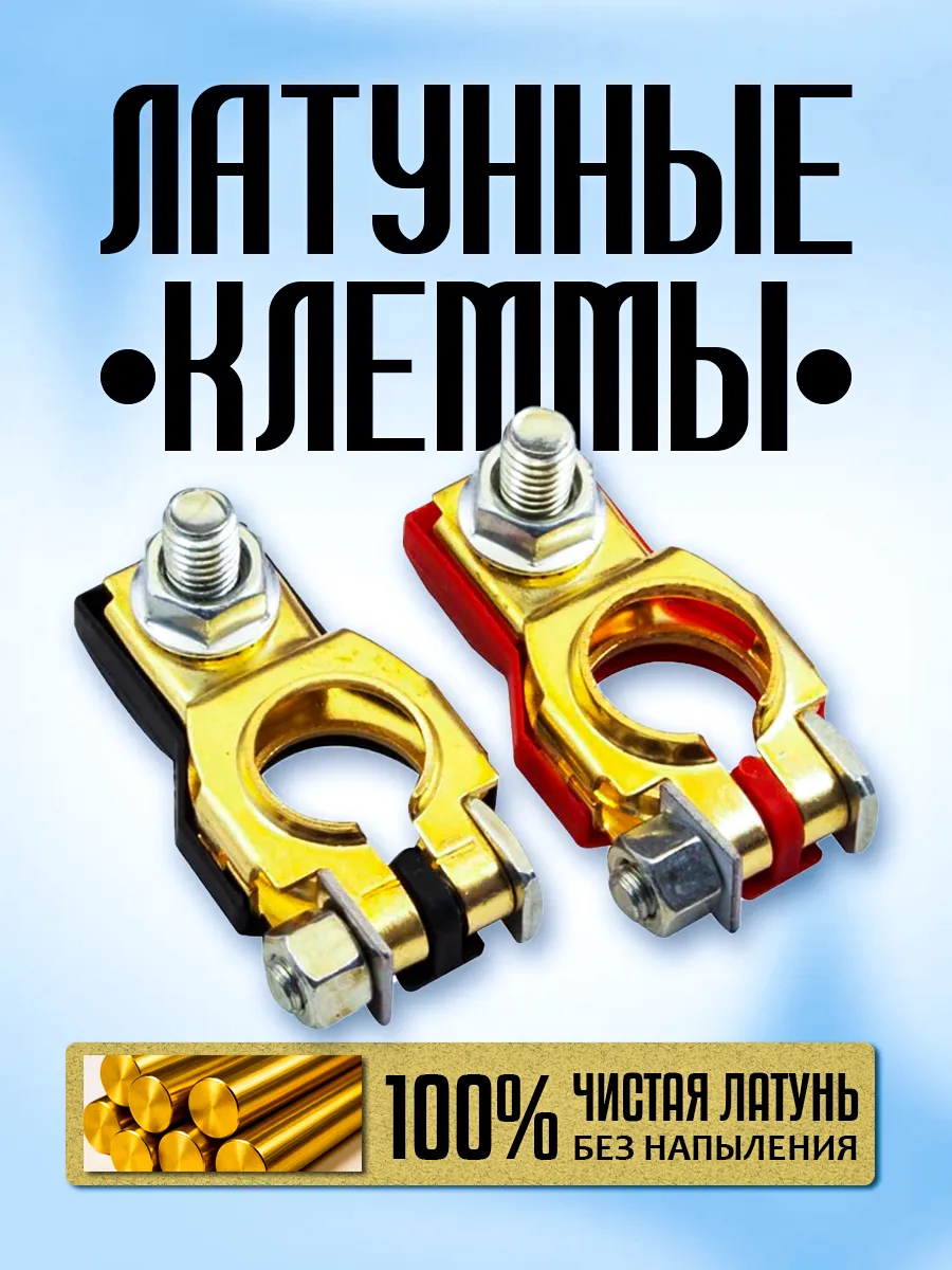 Клеммы на аккумулятор латунные