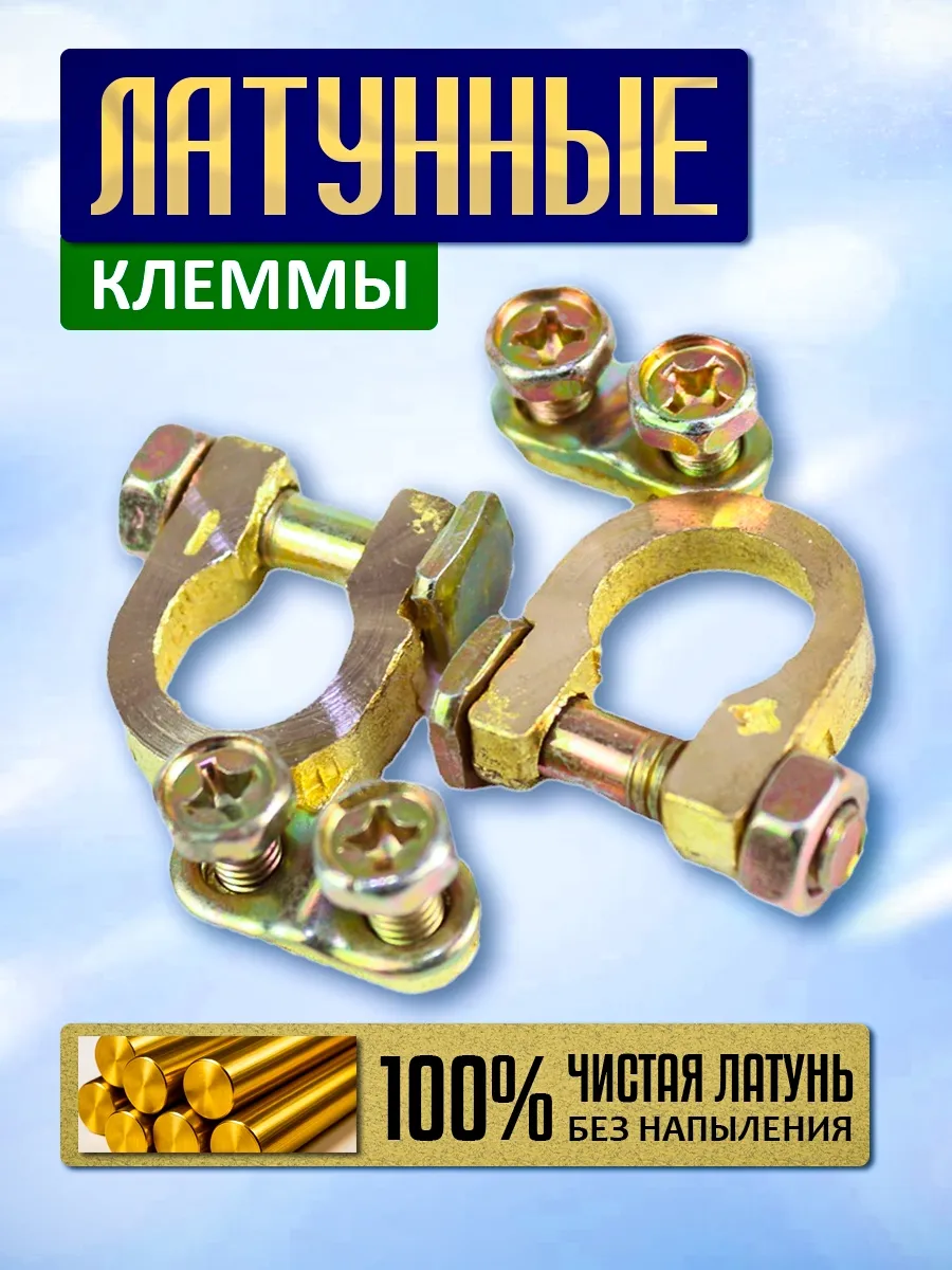 Клеммы на аккумулятор латунные