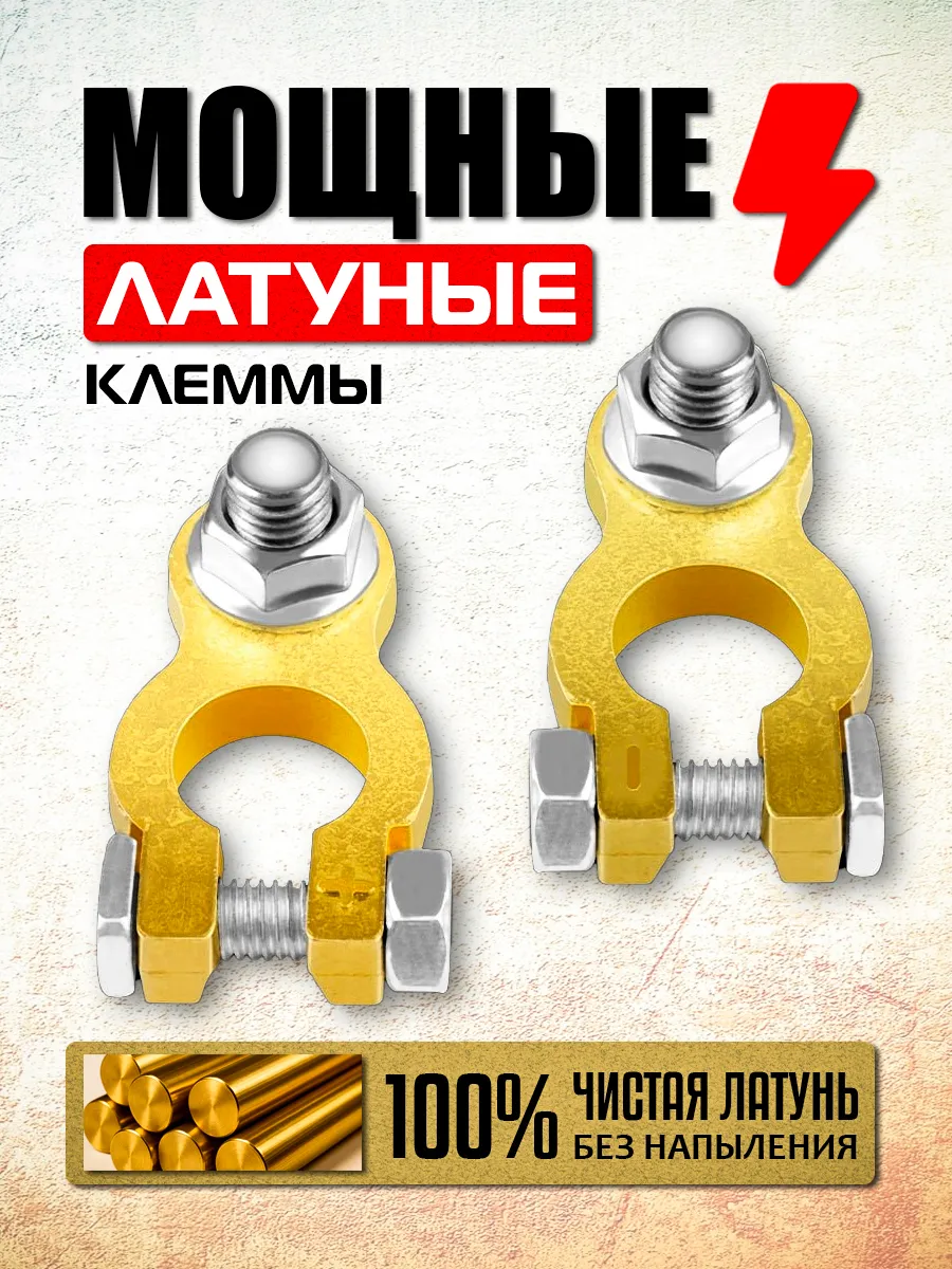 Латунные клеммы на аккумулятор