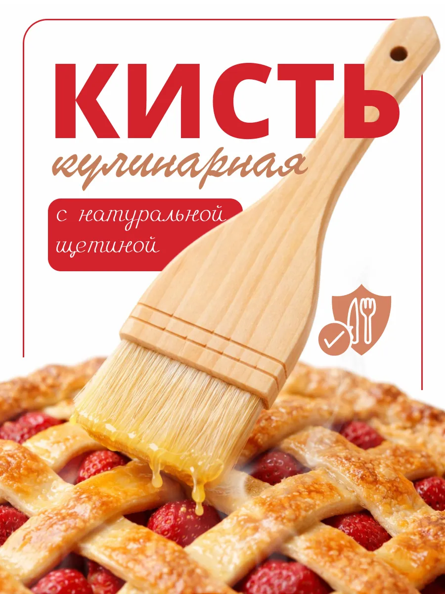 Кисть кулинарная натуральная щетина большая
