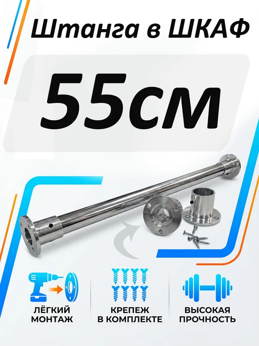 Штанга в шкаф 55см круглая, 55см