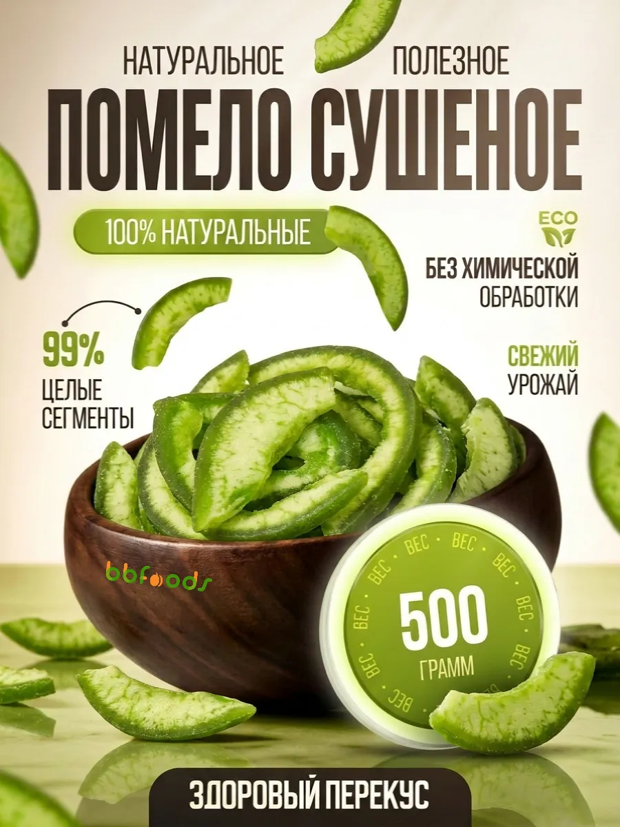 Помело сушеное 500 г