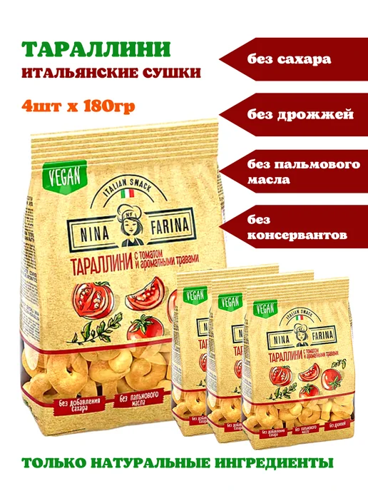 Nina Farina Тараллини сушки с томатом и травами, 2шт, 4 шт, 180 г, фото 5