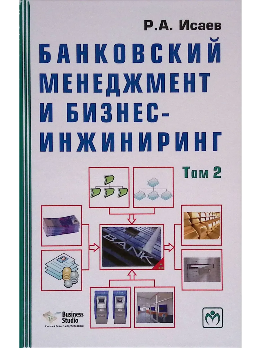 Банковский менеджмент и бизнес-инжиниринг. Том 2