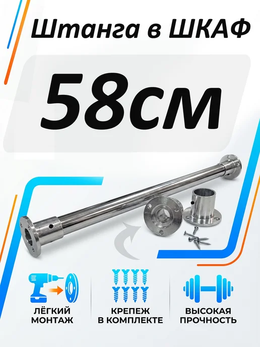Штанга в шкаф 55см круглая, 58см
