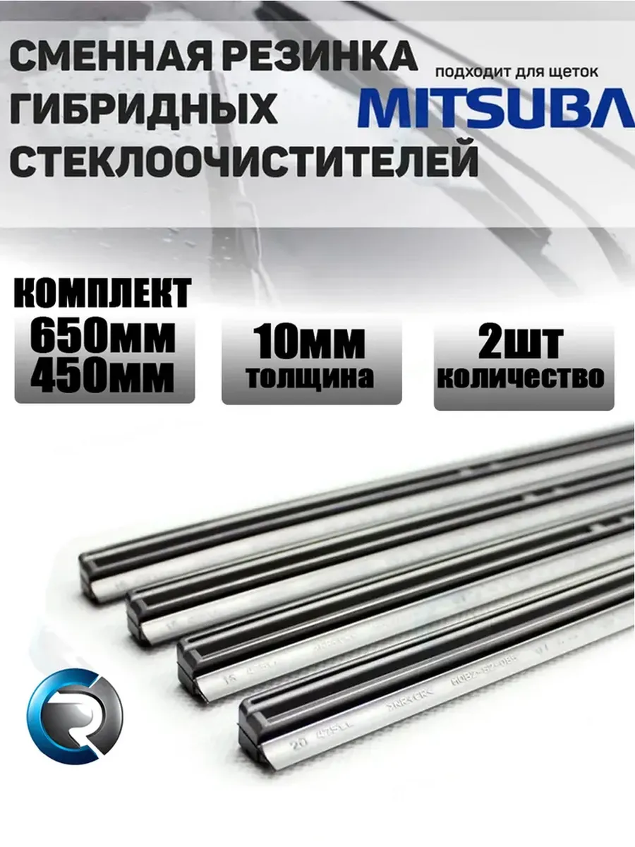 Комплект резинок щеток mitsuba 650+450мм для Mitsubishi
