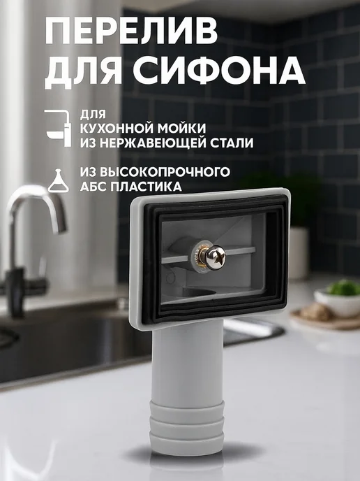САНАКС Перелив для сифона прямоугольный, белый