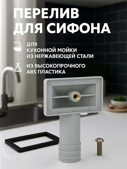 САНАКС Перелив для сифона прямоугольный, белый, фото 2