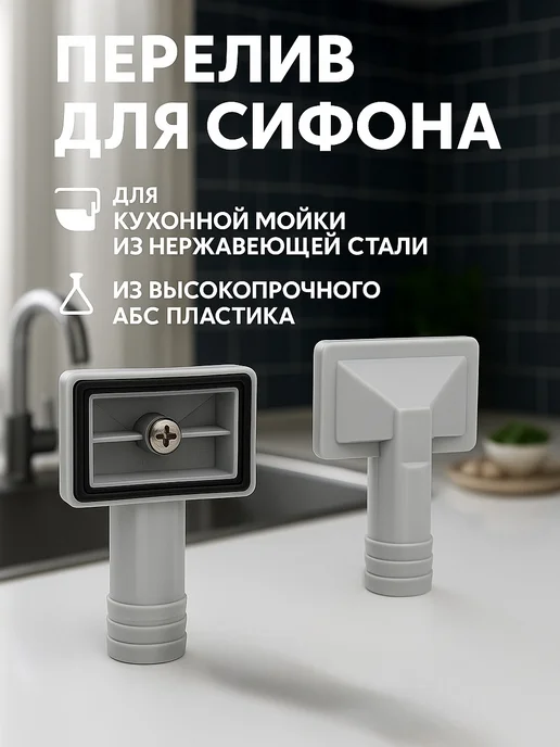 САНАКС Перелив для сифона прямоугольный, белый, фото 3
