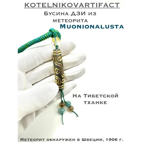 Подвеска из метеорита Муонионалуста