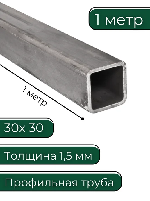 Труба профильная 30х30х1 5 мм 1 метр, 30x30x1, 1 м