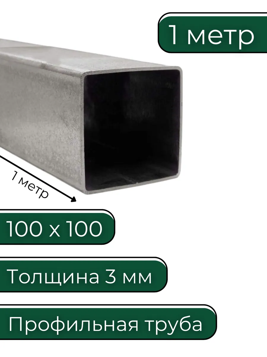 Труба профильная 100х100х3 мм 1 метр