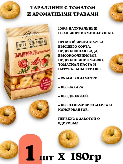 Nina Farina Тараллини сушки ассорти, 2шт по 180 гр, 3 шт, 180 г, фото 3