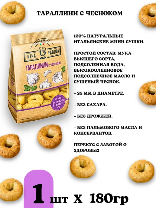 Nina Farina Тараллини сушки ассорти, 2шт по 180 гр, 3 шт, 180 г, фото 7