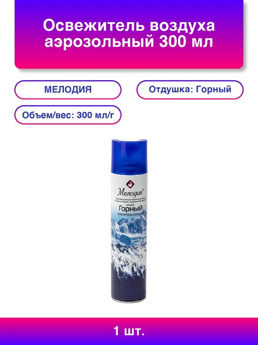 Нет бренда 1шт. Освежитель воздуха аэрозольный 300 мл Горный, 1 шт, 300 мл