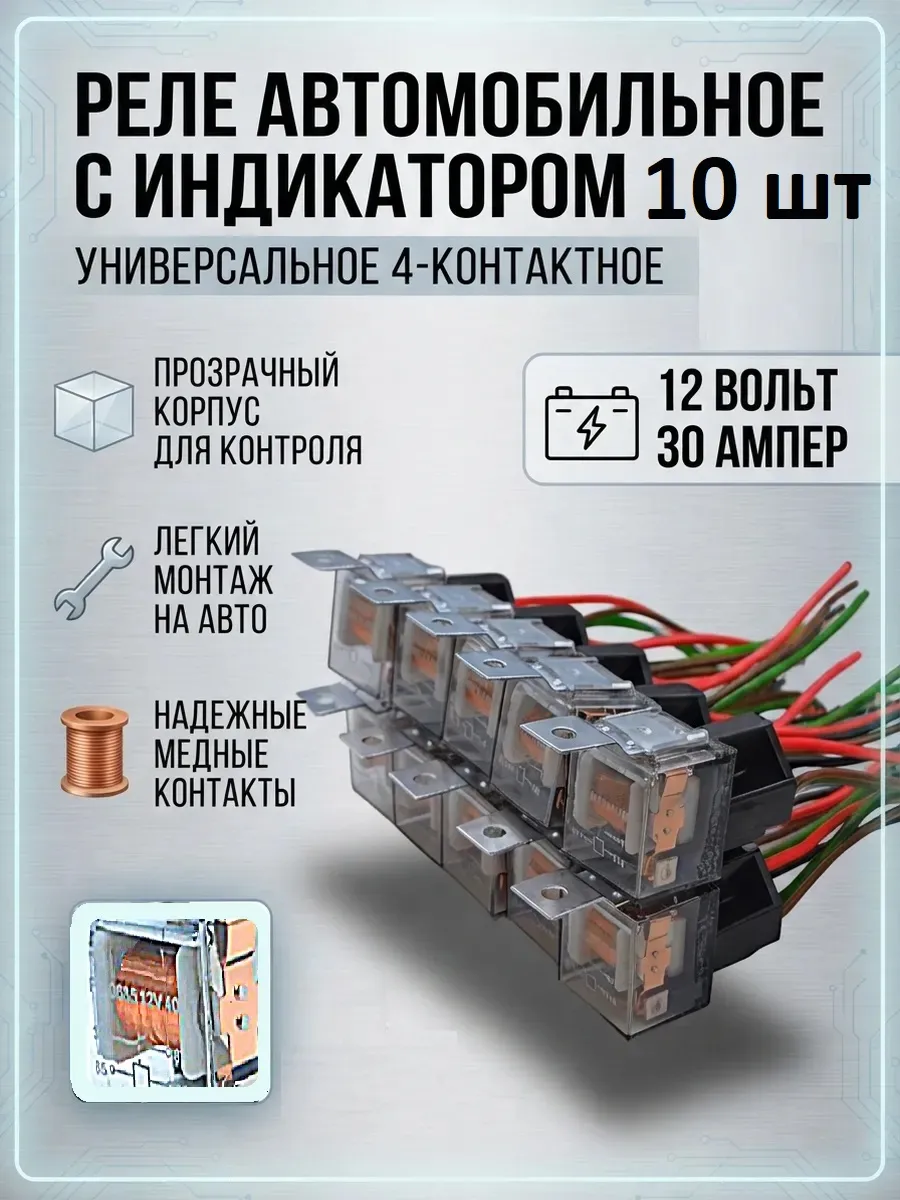 Реле 4-х контактное с колодкой 10 шт