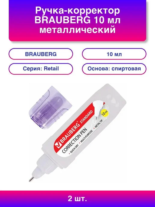 Нет бренда 2шт. Ручка-корректор 10 мл металлический наконечник в упак, 2 шт, 10 мл