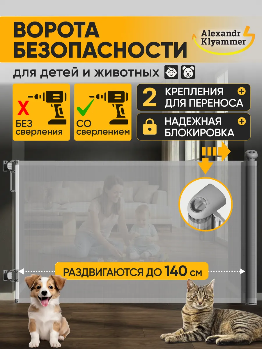Раздвижные ворота безопасности для детей и животных