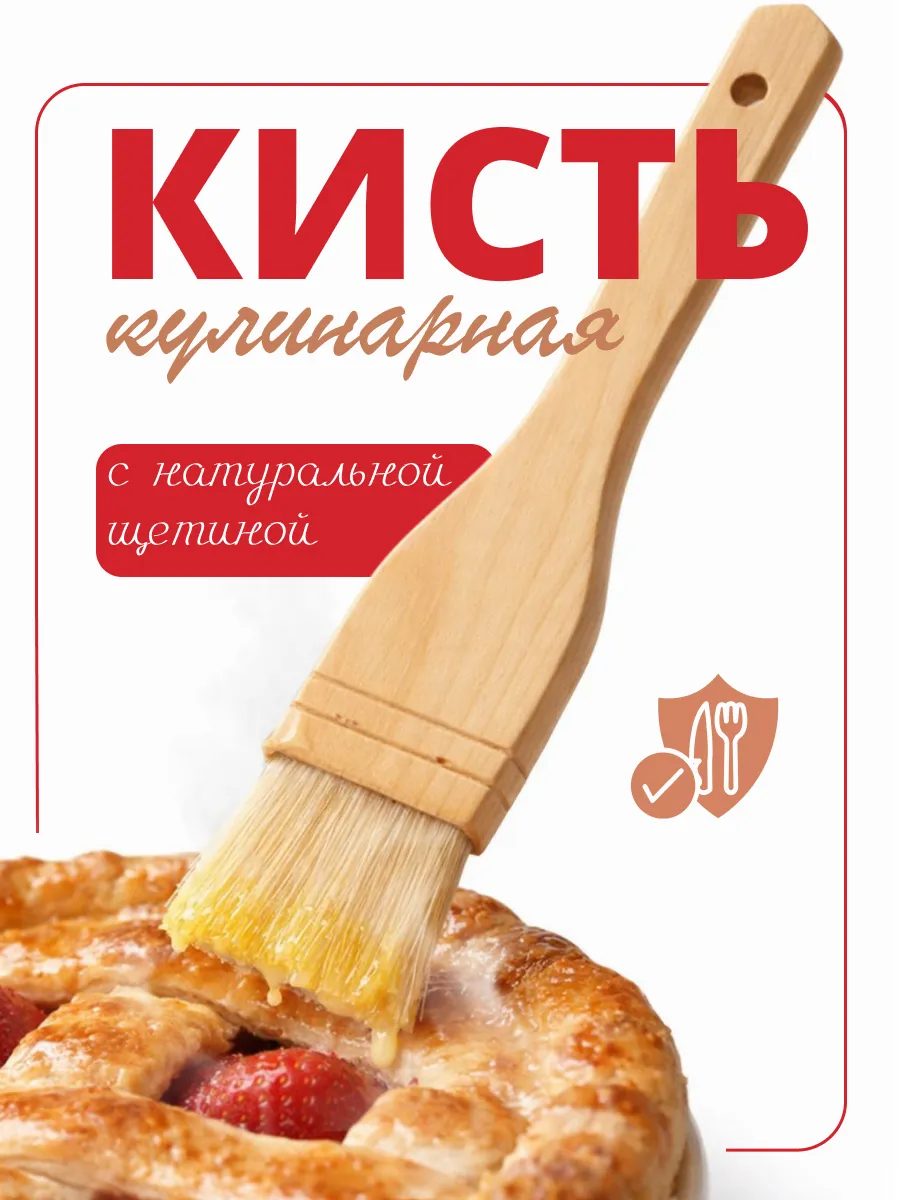 Кисть кулинарная натуральная щетина средняя