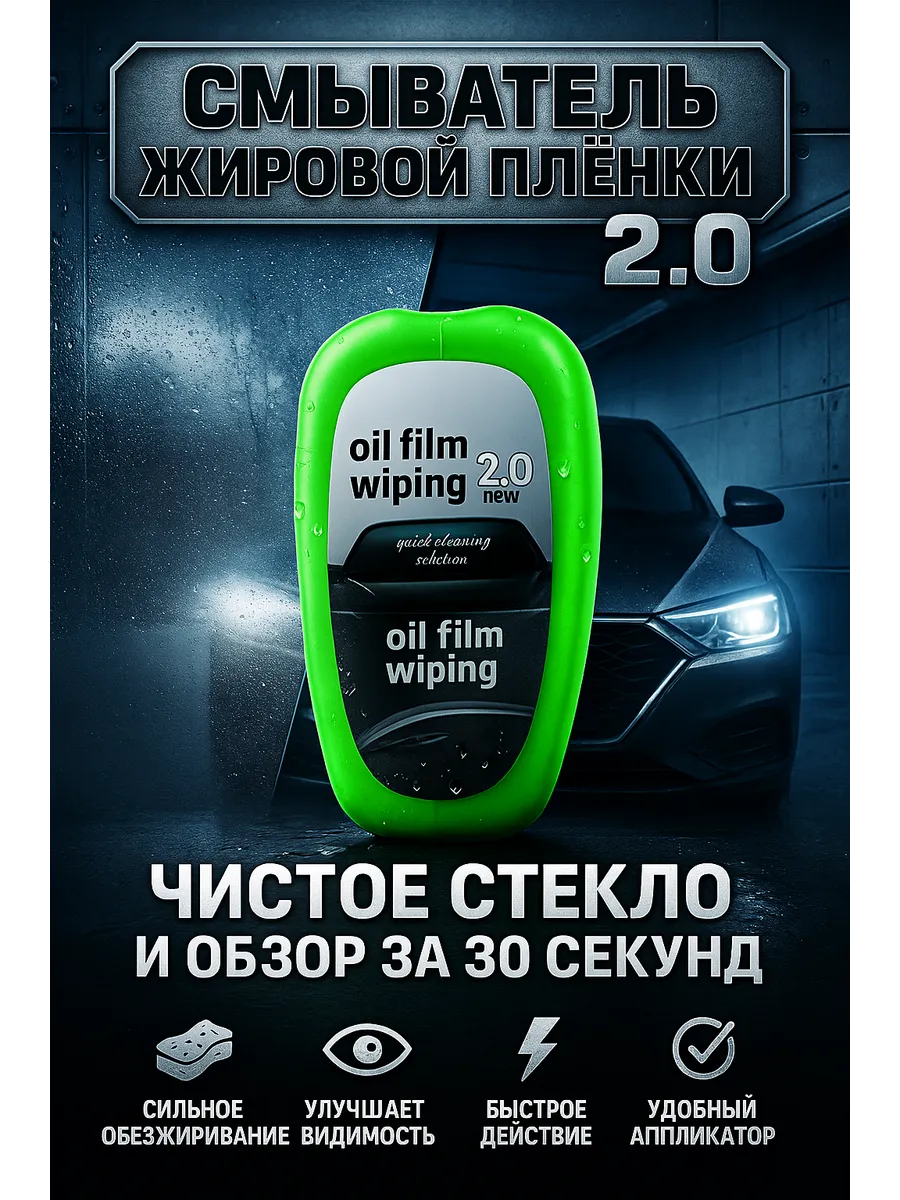 Щётка-очиститель масляной плёнки для автомобильных стёкол