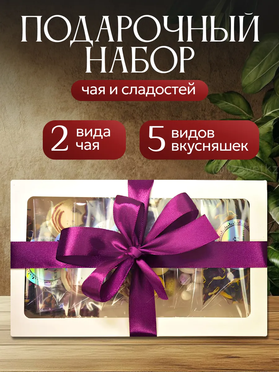 Подарочный набор чая и сладостей