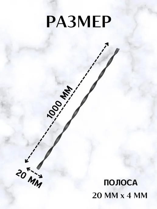 Балясина металлическая кованая для лестниц 10 мм 1 м 4 шт, 20x4 мм, 1 м, фото 2