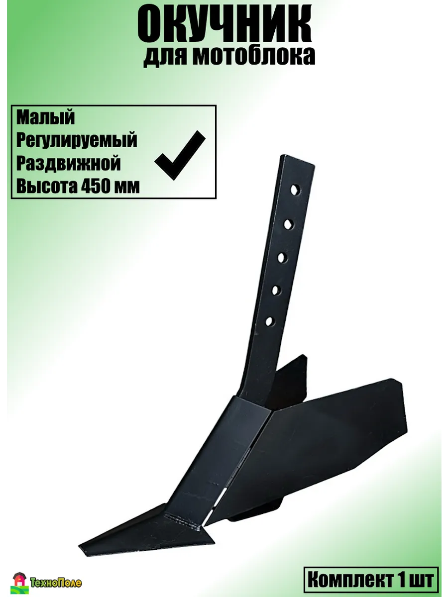 Окучник для мотоблока регулируемый малый