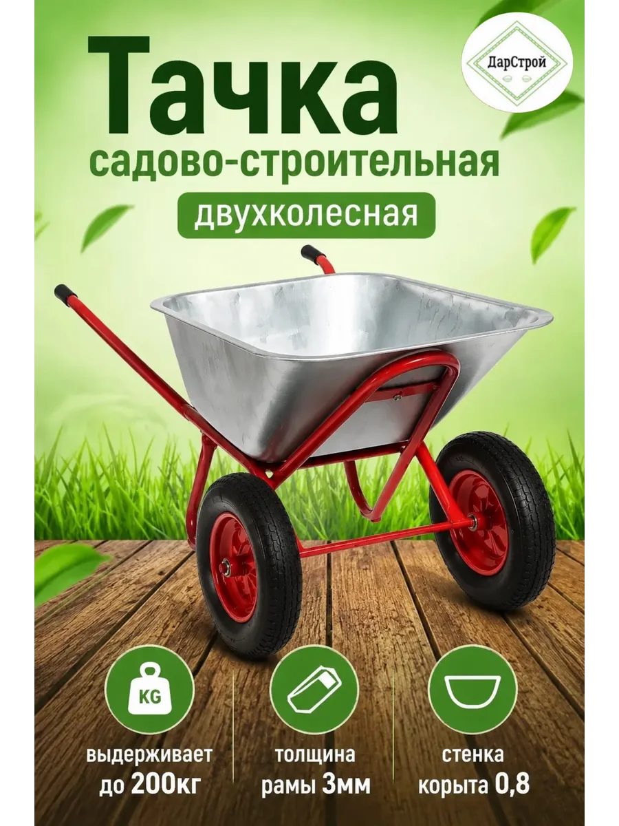 Тачка двухколесная