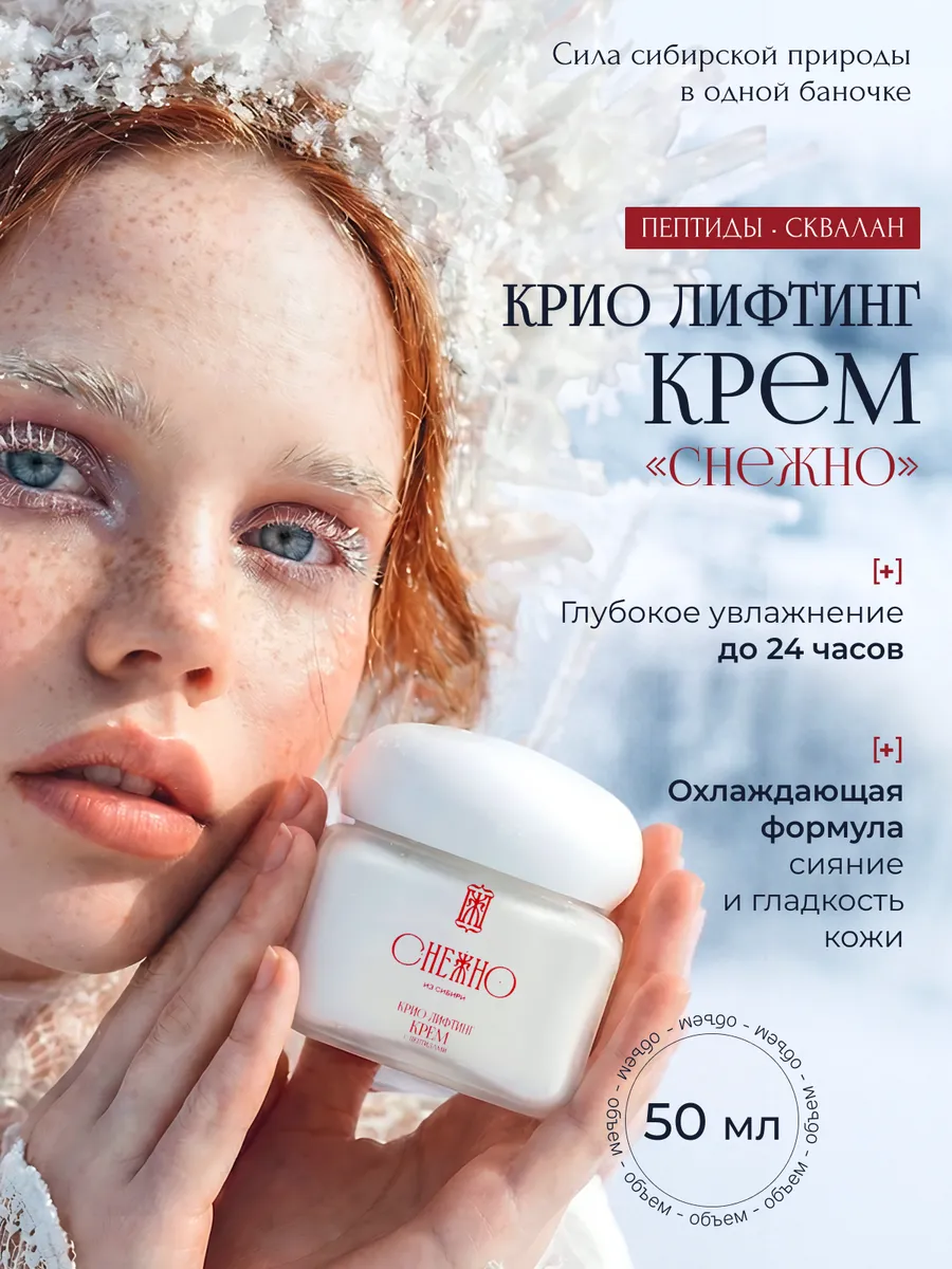 Крио- лифтинг крем с пептидами и скваланом