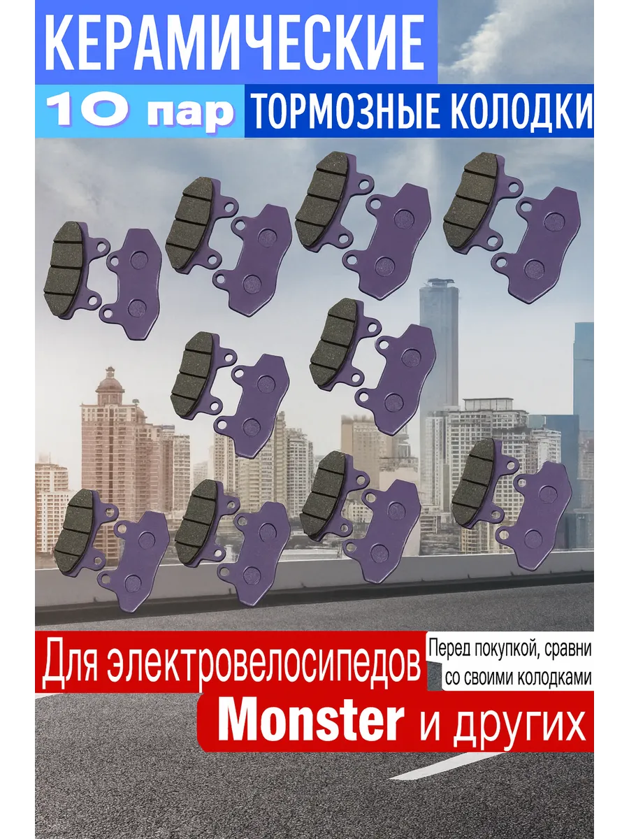 Тормозные колодки для Monster и др.