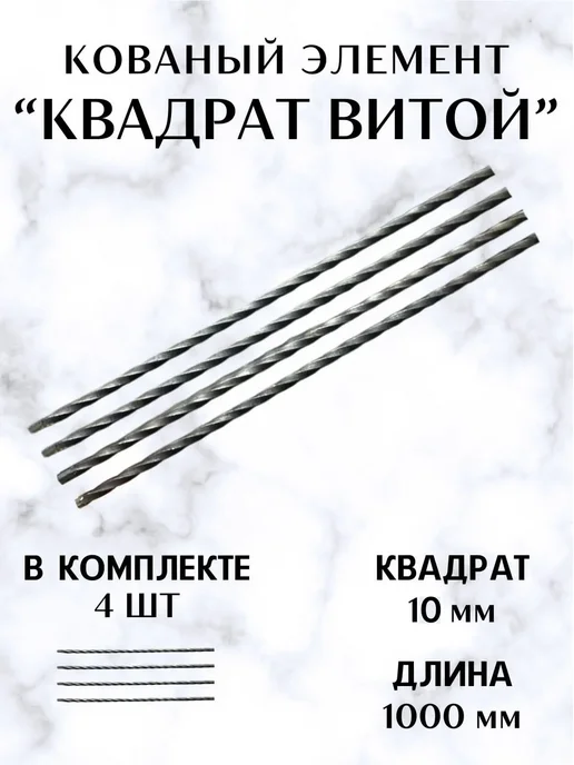 Балясина металлическая кованая для лестниц 10 мм 1 м 4 шт, 1 м, 4 шт