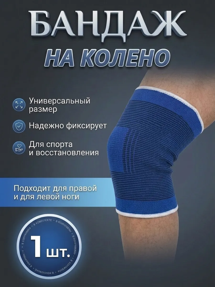 Бандаж на колено эластичный спортивный 1 шт