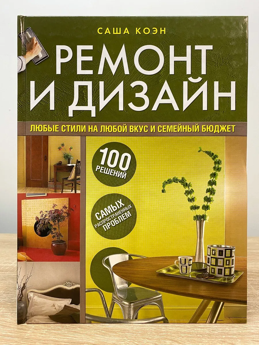 Ремонт и дизайн. 100 решений