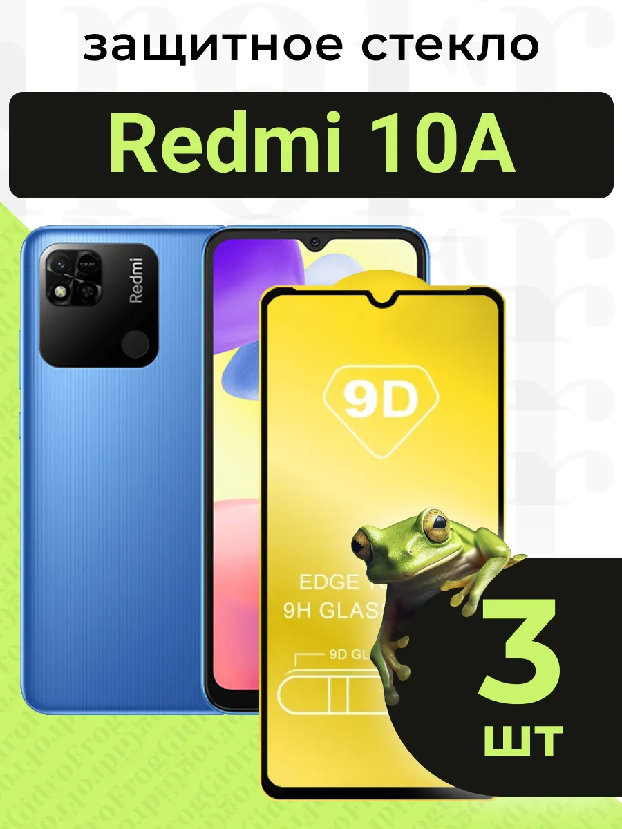 Защитное стекло для Redmi 10A с чёрной рамкой под чехол