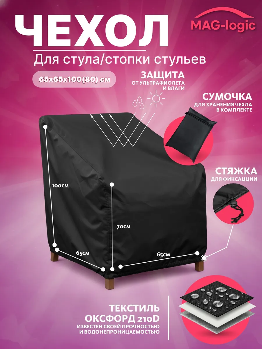 Чехол-тент для стульев 65х65х100(70) см непромокаемый