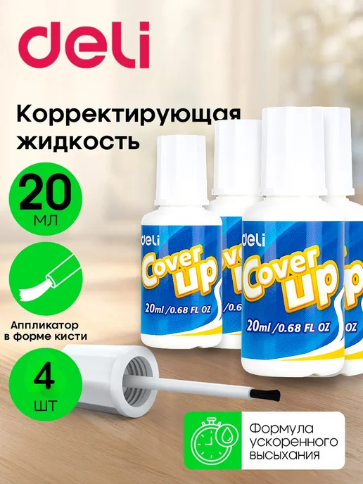 DELI Корректор жидкий с кисточкой набор 2 штуки по 20 мл, 20 мл, 4 шт