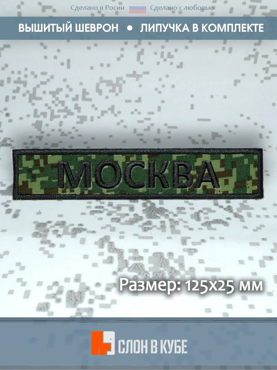 Шеврон позывной "Москва", зеленая цифра