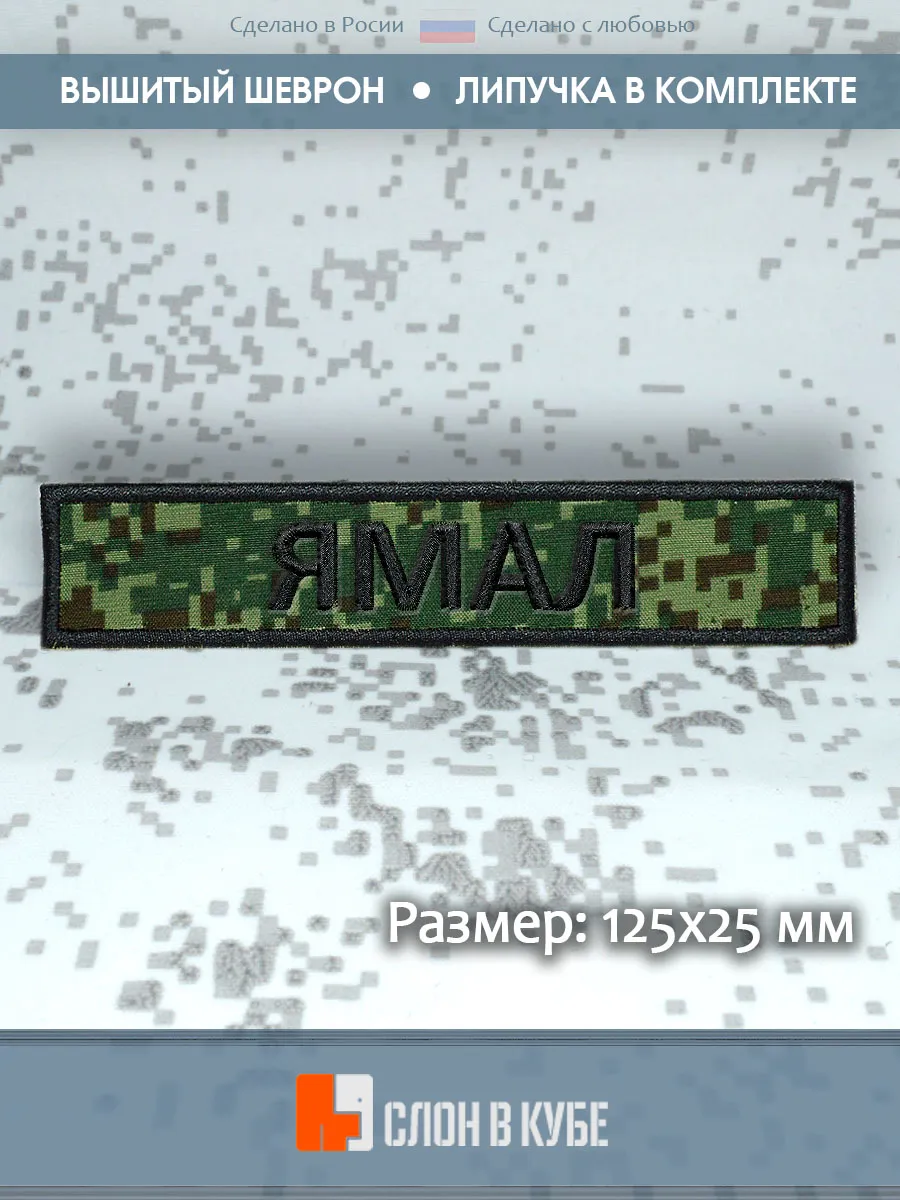 Шеврон позывной "Ямал", зеленая цифра