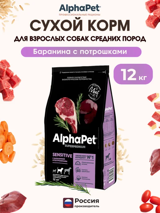 Сухой корм AlphaPet Потрошки для собак, средние, ягненок, 12 кг