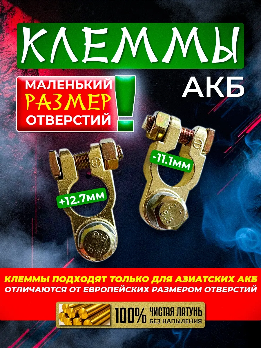 Клеммы на аккумулятор латунные для азиатских акб