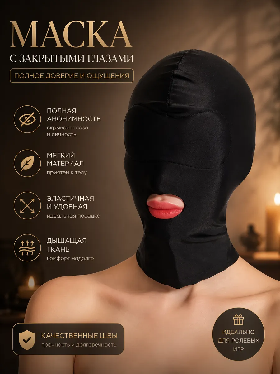 БДСМ маска балаклава 18+ — аксессуар для ролевых игр и пар