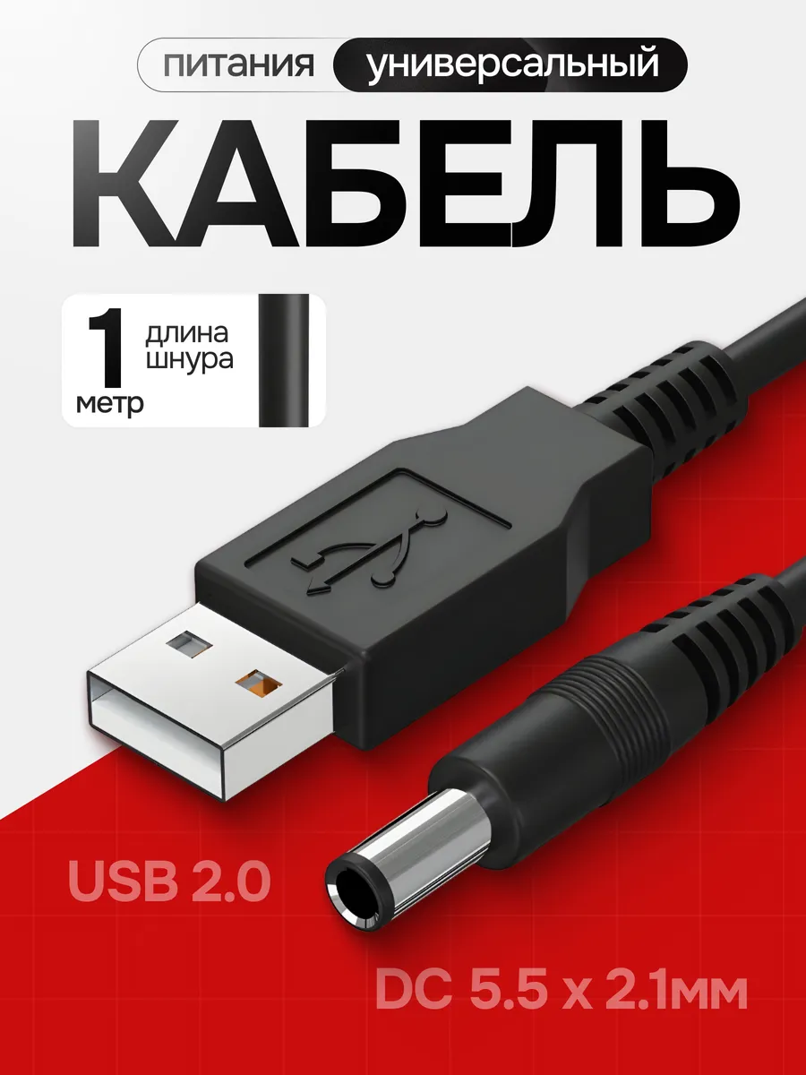 Кабель питания универсальный USB 2.0 - DC 5.5 x 2.1 мм